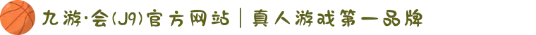九游·会(J9)官方网站 | 真人游戏第一品牌